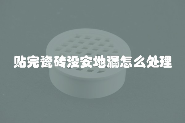 瓷砖没贴好如何处理掉(瓷砖没贴好如何处理掉落) 瓷砖没贴好如何处理掉(瓷砖没贴好如何处理掉落)