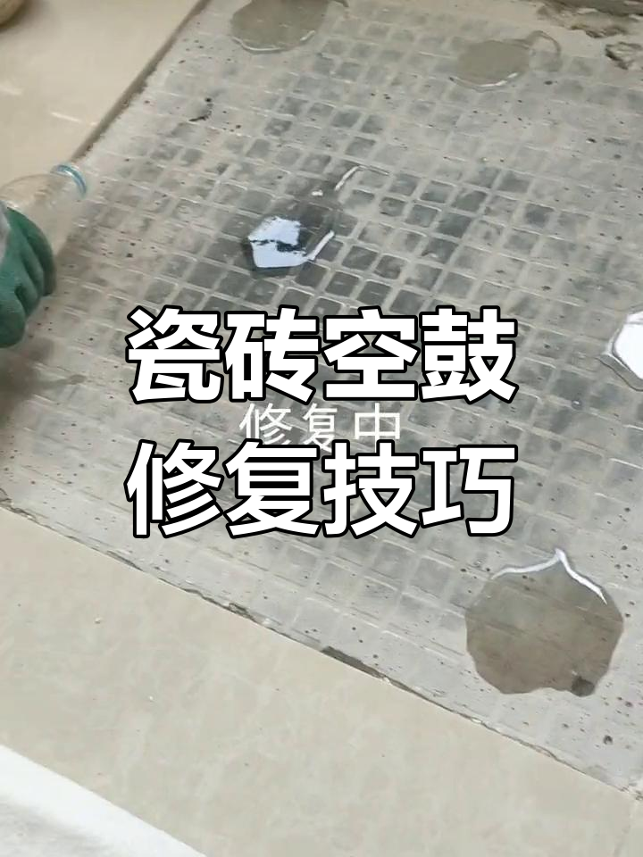 地砖空鼓不砸砖的补救方法视频讲解下载 地砖空鼓不砸砖的补救方法视频讲解下载